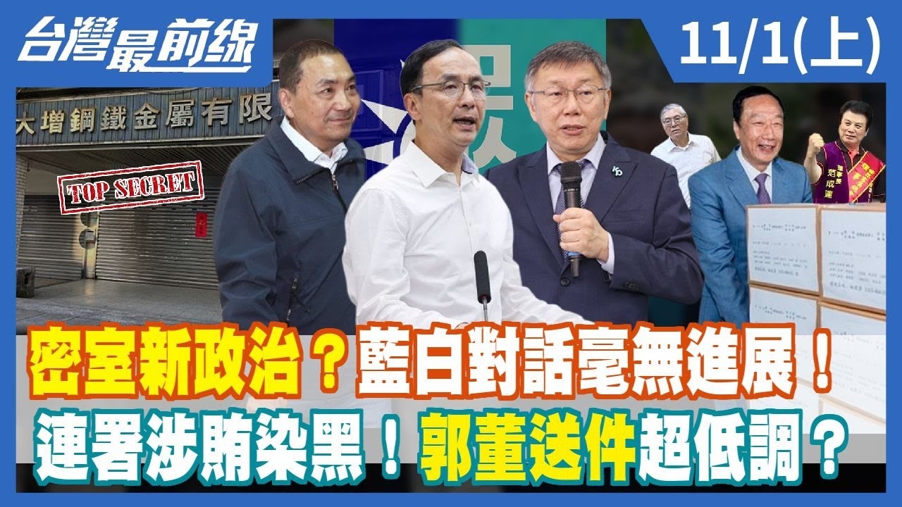 密室新政治？藍白對話毫無進展！連署涉賄染黑！郭董送件超低調？